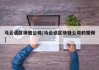 马云谈区块链公司[马云谈区块链公司的视频]