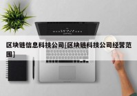 区块链信息科技公司[区块链科技公司经营范围]