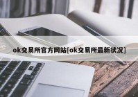 ok交易所官方网站[ok交易所最新状况]