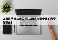 江西区块链技术公司[江西区块链专业的大学有哪些]