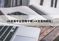 ok交易平台官网下载[ok交易所网址]