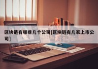 区块链有哪些几个公司[区块链有几家上市公司]