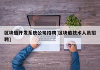 区块链开发系统公司招聘[区块链技术人员招聘]