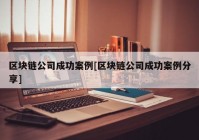 区块链公司成功案例[区块链公司成功案例分享]