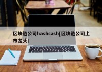 区块链公司hashcash[区块链公司上市龙头]