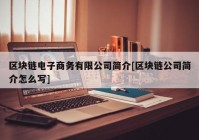 区块链电子商务有限公司简介[区块链公司简介怎么写]