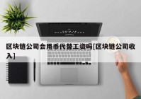 区块链公司会用币代替工资吗[区块链公司收入]