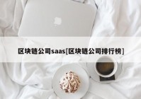 区块链公司saas[区块链公司排行榜]