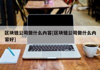 区块链公司做什么内容[区块链公司做什么内容好]