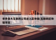 世界各大互联网公司进入区块链[互联网区块链项目]