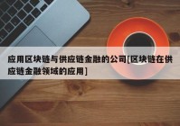 应用区块链与供应链金融的公司[区块链在供应链金融领域的应用]