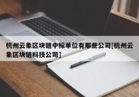 杭州云象区块链中标单位有那些公司[杭州云象区块链科技公司]