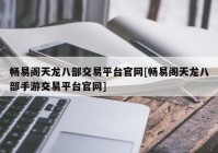 畅易阁天龙八部交易平台官网[畅易阁天龙八部手游交易平台官网]