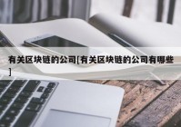 有关区块链的公司[有关区块链的公司有哪些]