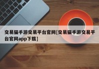 交易猫手游交易平台官网[交易猫手游交易平台官网app下载]