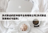 多式联运的区块链平台有哪些公司[多式联运发展模式与趋势]