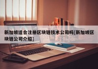 新加坡适合注册区块链技术公司吗[新加坡区块链公司介绍]