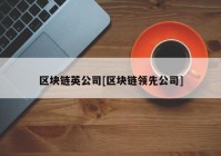 区块链英公司[区块链领先公司]