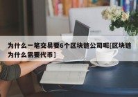 为什么一笔交易要6个区块链公司呢[区块链为什么需要代币]