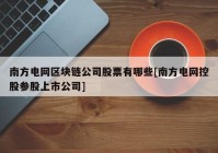 南方电网区块链公司股票有哪些[南方电网控股参股上市公司]