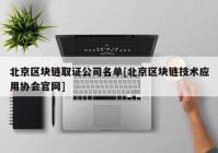 北京区块链取证公司名单[北京区块链技术应用协会官网]